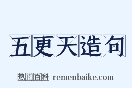 五更天造句是什么意思的图片